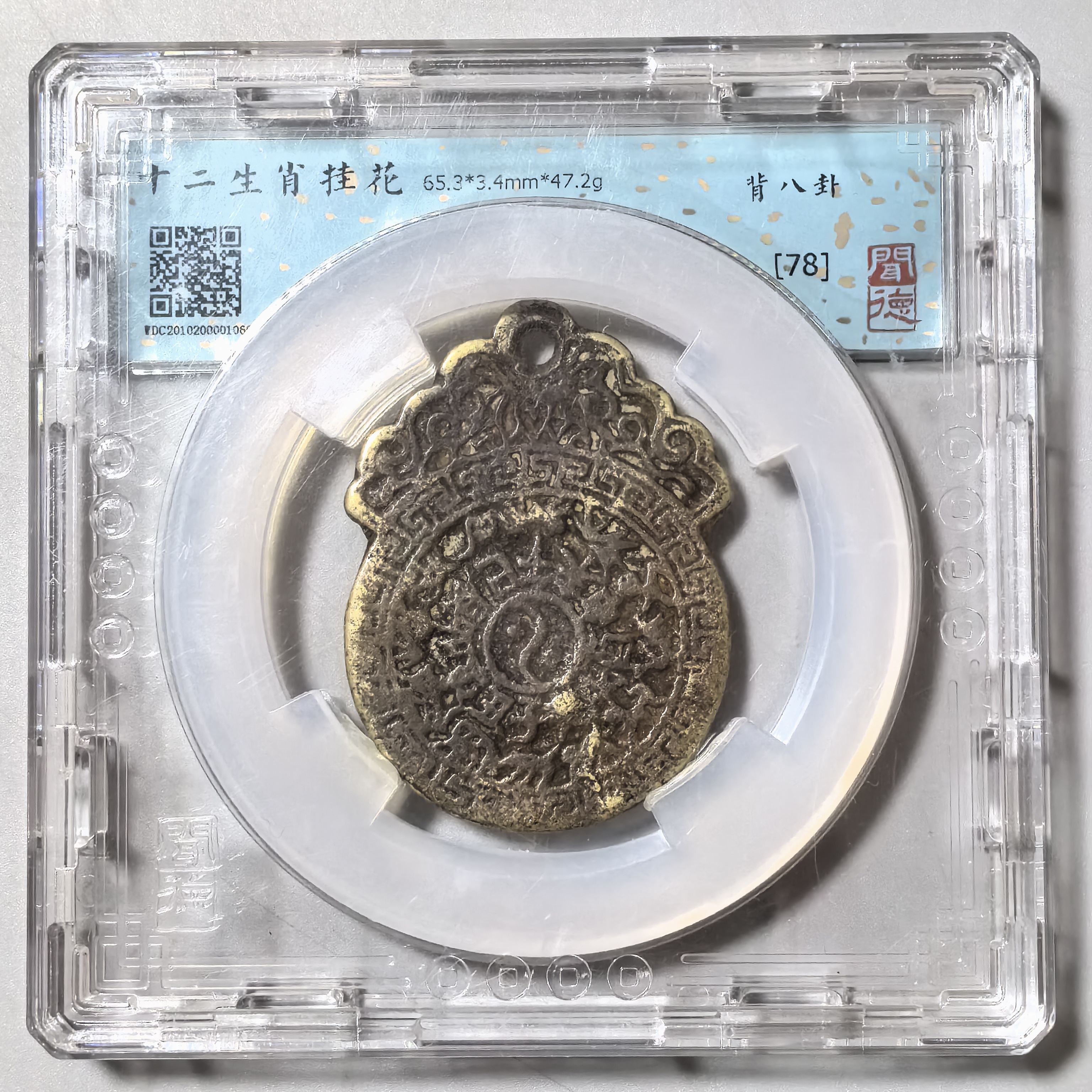 清代钱币1066十二生肖背八卦花钱 美78