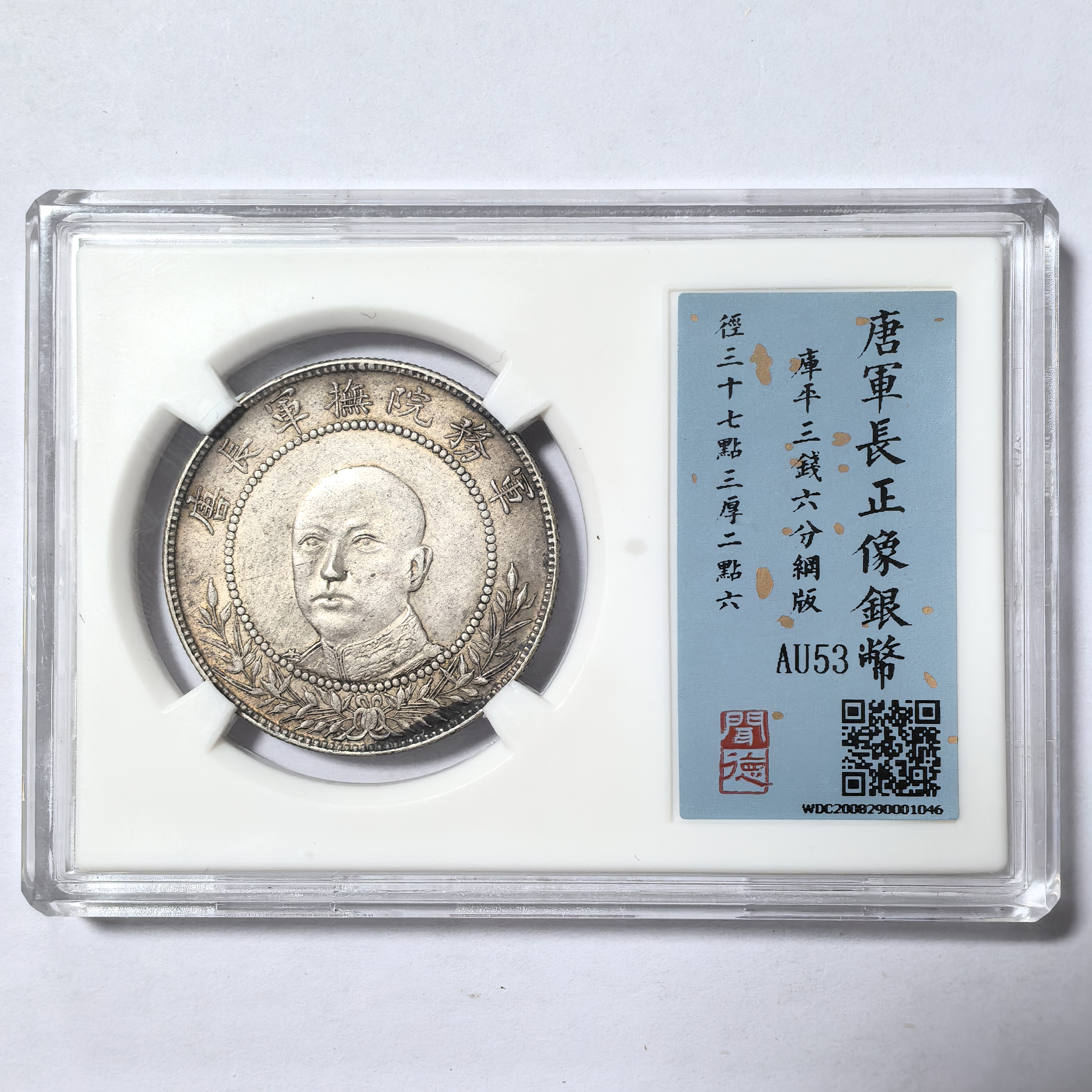 唐继尧半圆银元【1046】唐正（网版）半圆 原味包浆闻德评级币真品
