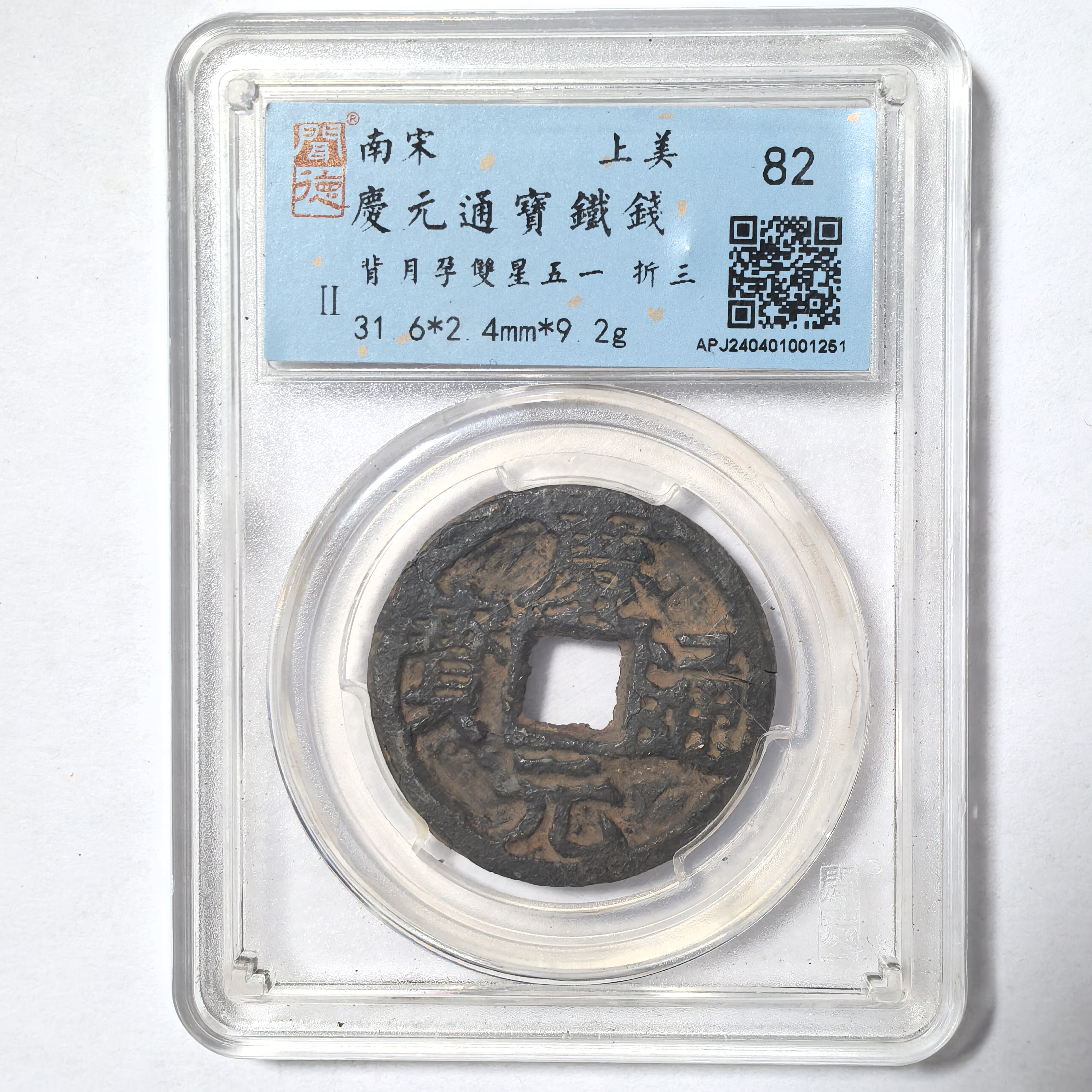 南宋钱币 庆元通宝铁钱 背月孕双星 五一 折三 闻德评级币真品