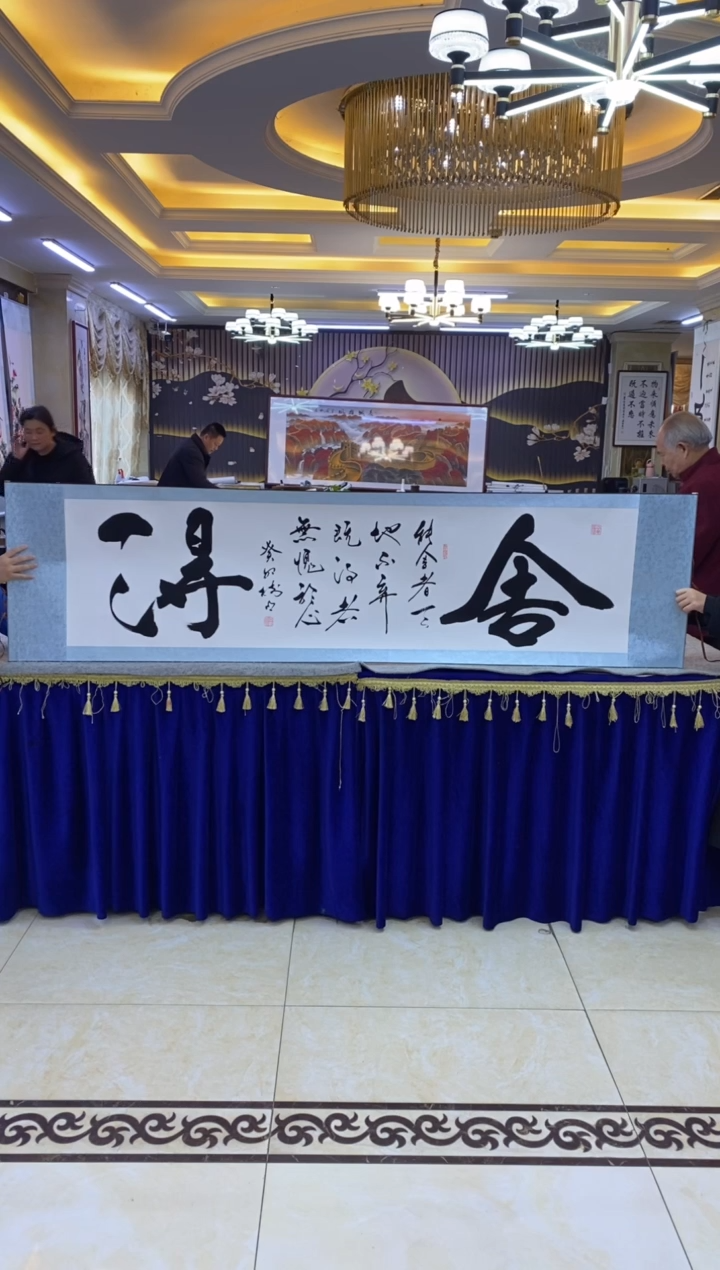 【闪购商品】绘画王树明《舍得》六尺对开白