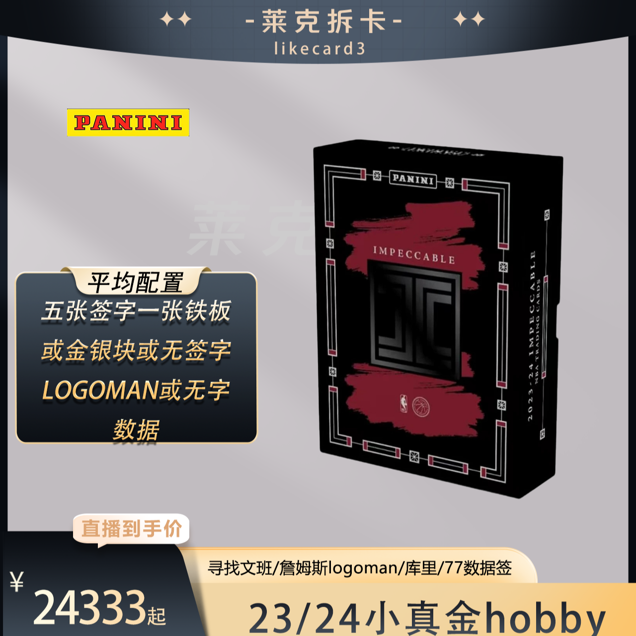 帕尼尼【代拆盒】2023-24 小真金 hobby NBA 球星卡 拆卡 盲盒