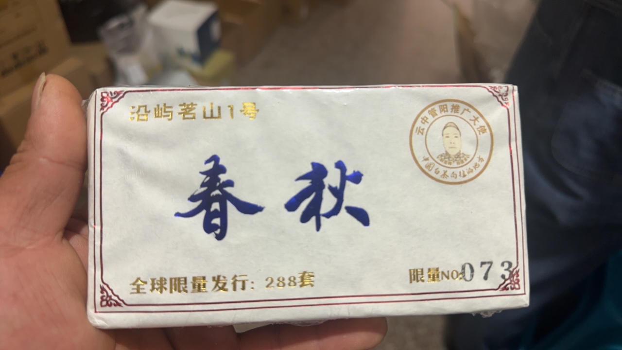 2023年春秋紧压砖（限量版）