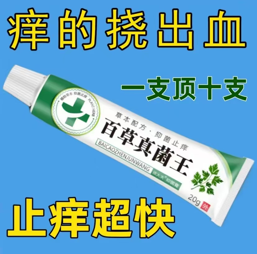 【老爷爷的方子】百草真菌王止痒快克皮肤抑菌膏止痒膏草本涂抹软膏
