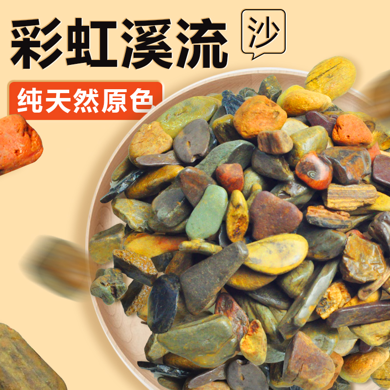 彩虹溪流石原生沙子鱼缸底砂装饰造景石底沙水族河流沙石沙滩铺底