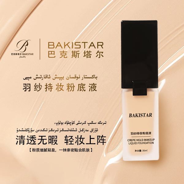 巴克思塔儿粉底液|新疆包邮|服帖油皮细腻亮肤粉质粉底液