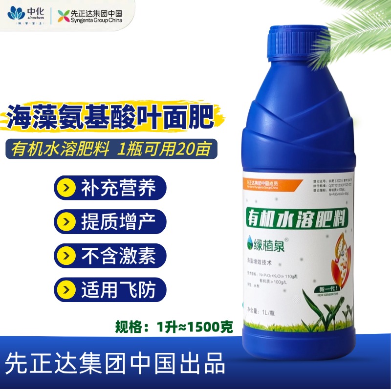 【先正达集团中国】绿植泉海藻氨基酸叶面肥有机水溶肥料提质增产肥
