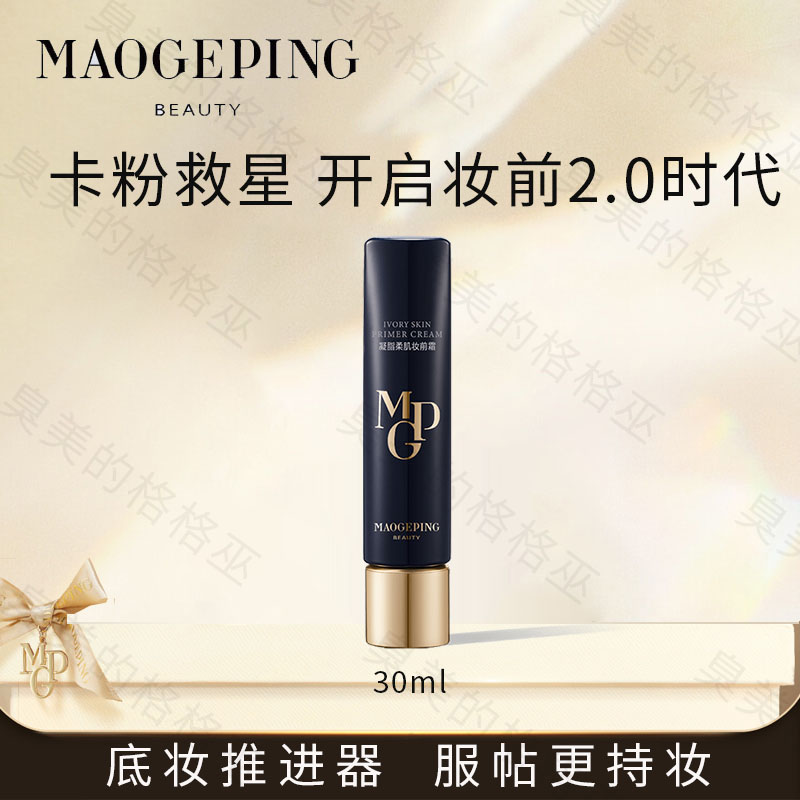 毛戈平妆前乳皮肤衣凝脂柔肌提亮均匀肤色保湿滋润持妆服帖妆前霜