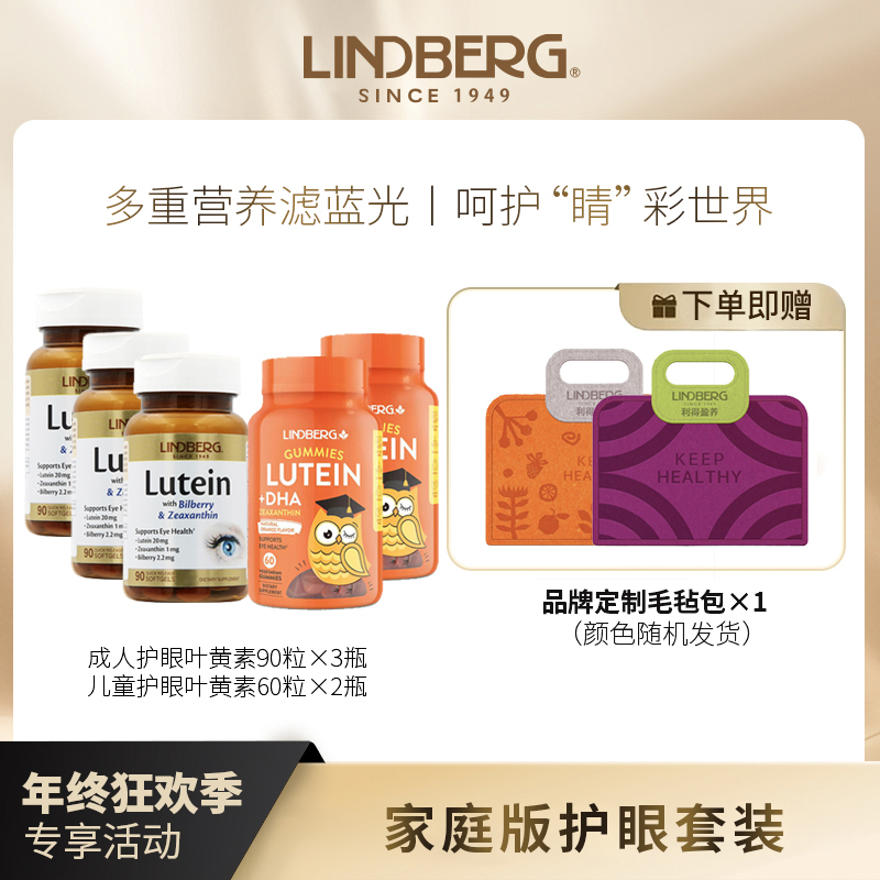 LINDBERG成人护眼叶黄素胶囊90粒×3瓶+儿童叶黄素DHA软糖60粒×2瓶