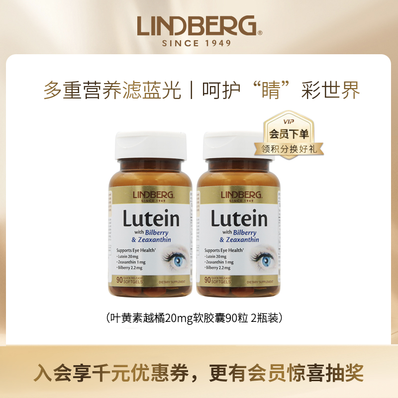 LINDBERG美国进口成人叶黄素越橘20mg护眼软胶囊 90粒（双规格）
