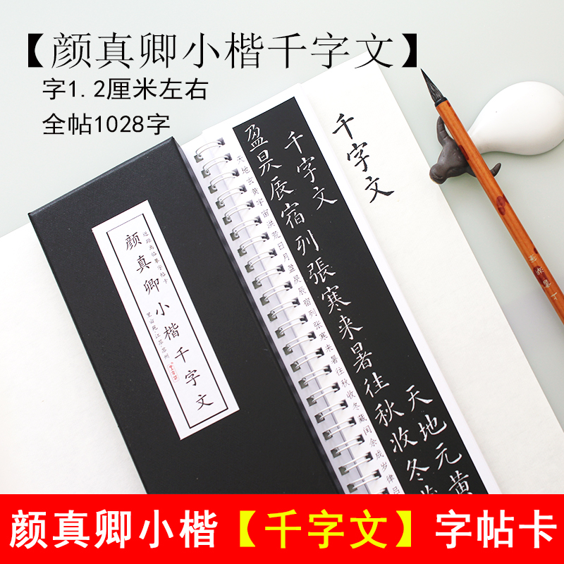 里亩苑颜真卿小楷千字文字帖初学楷书毛笔书法练字帖成人临摹字卡