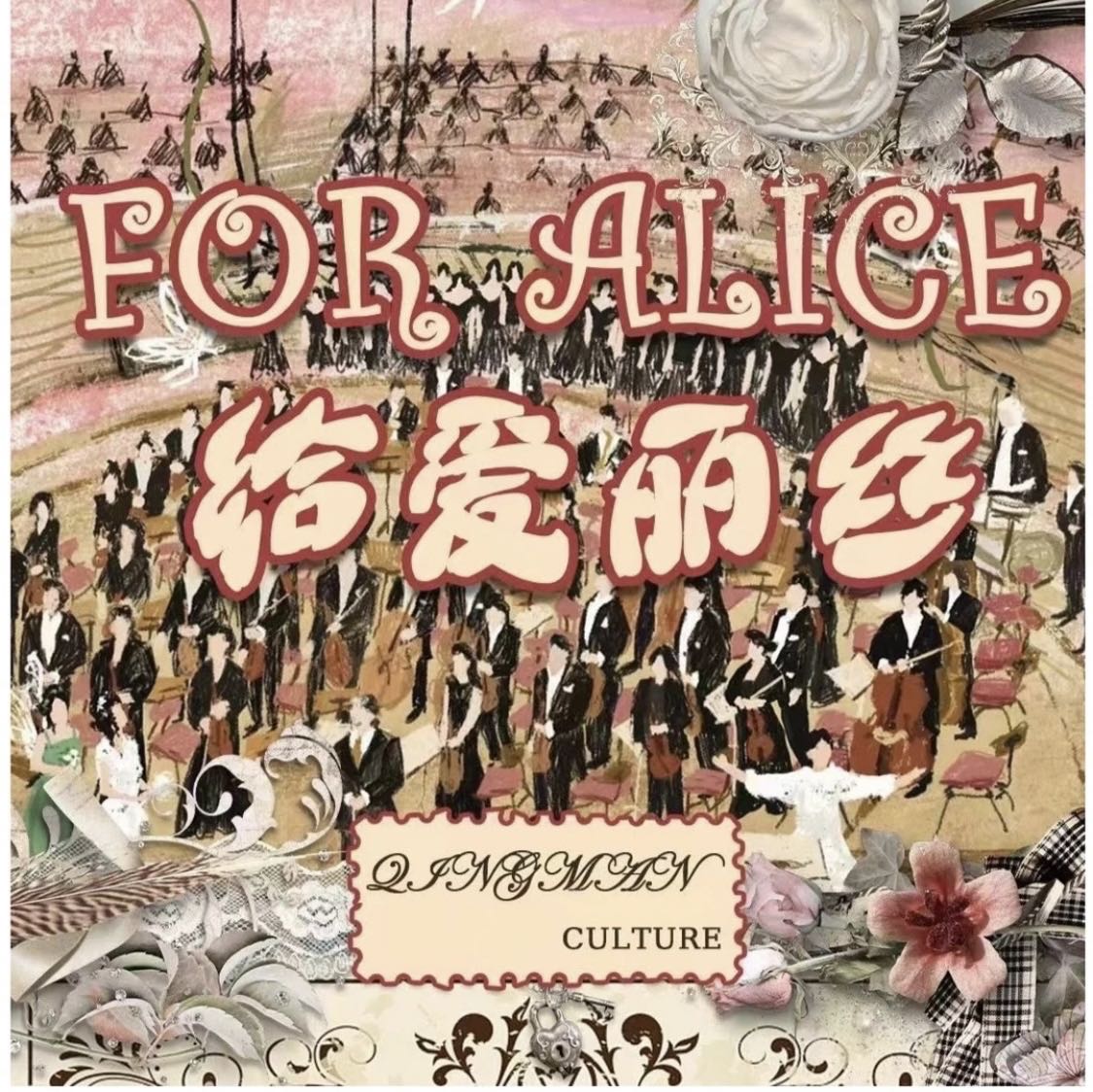 【拆盒】青漫工作室《给爱丽丝》系列手绘盲盒 （代拆）