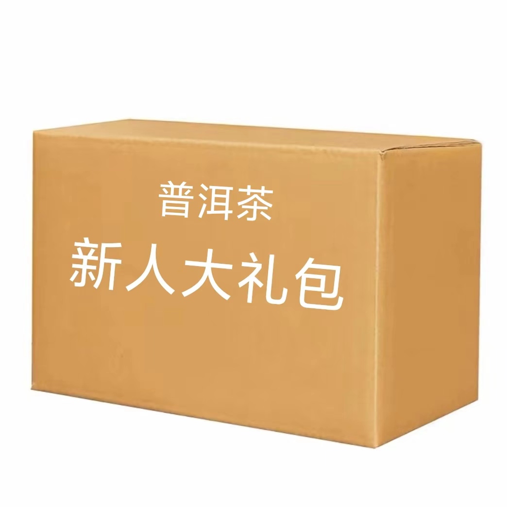 【新人专属】普洱茶新人大礼包2