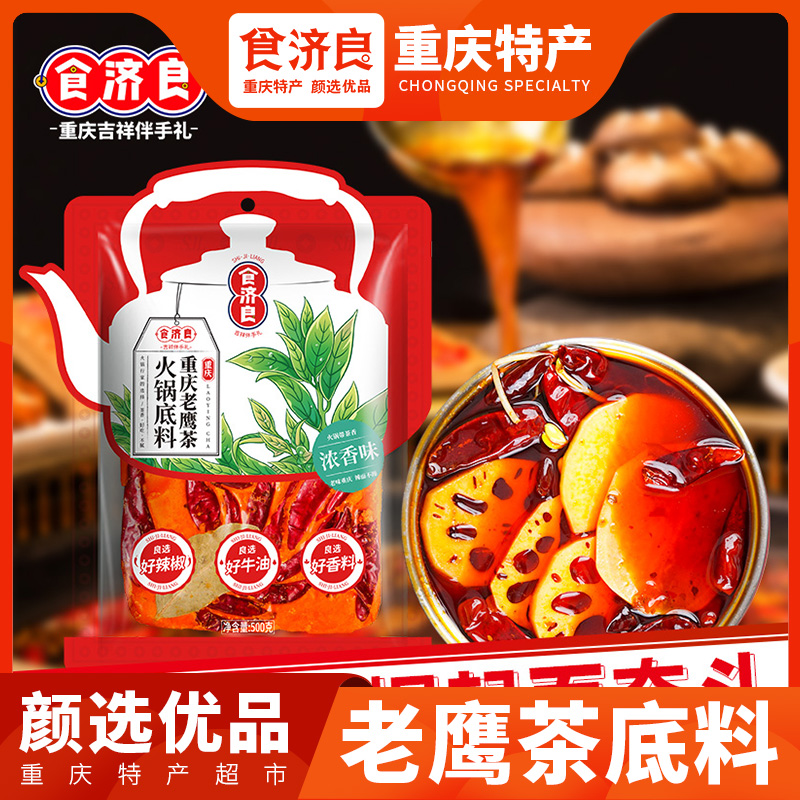食济良老鹰茶火锅底料牛油麻辣调料火锅料毛血旺水煮重庆特产