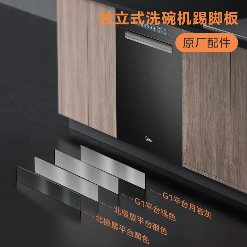 美的售后洗碗机原厂踢脚板（2色可选、需根据不同型号选择）