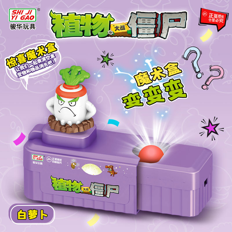 植物大战僵尸百变惊喜魔术盒趣味玩具儿童亲子互动男女孩益智玩具