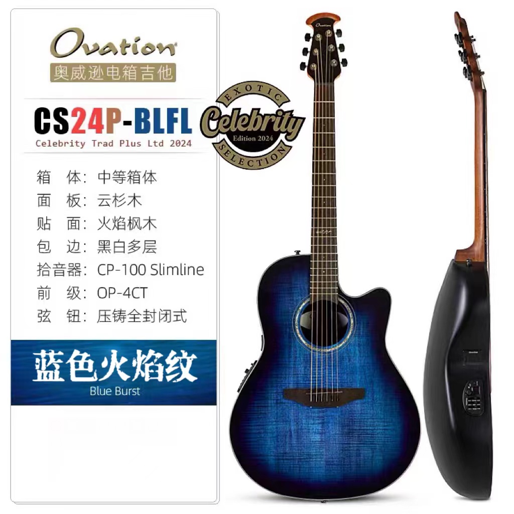 Ovation奥威逊CS24P-BLFL(限量款）电箱木吉他官方正品乐器民谣