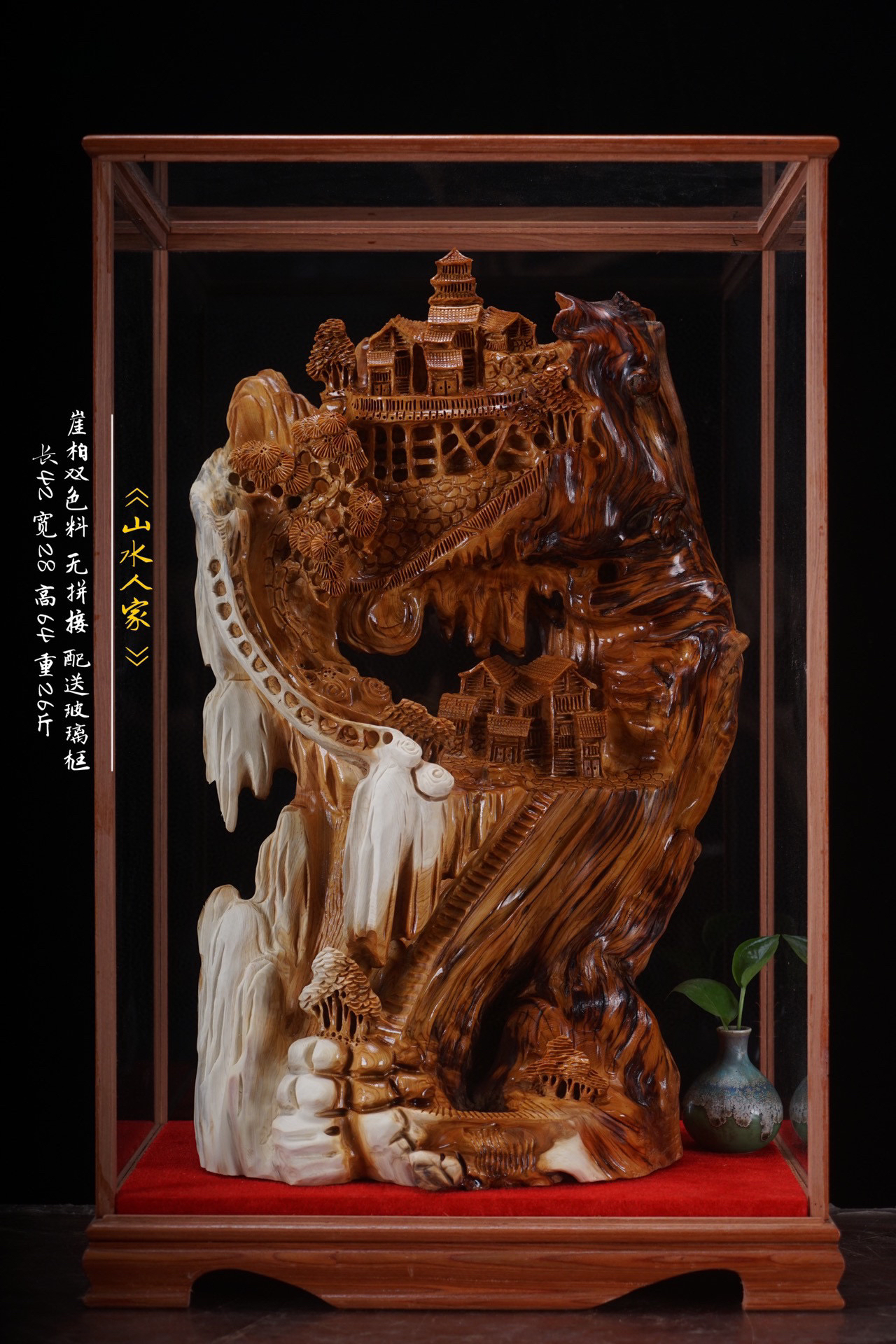 品名《山水人家》崖柏木 无拼接 手工雕刻 配玻璃框