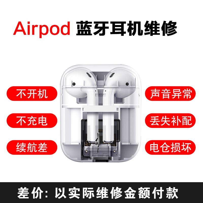 airpod耳机待机短不联机声音异常进水不开机差价
