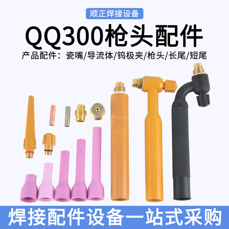 那科QQ300/QS300A氩弧焊枪配件瓷嘴钨极夹导流体枪头长短尾开关