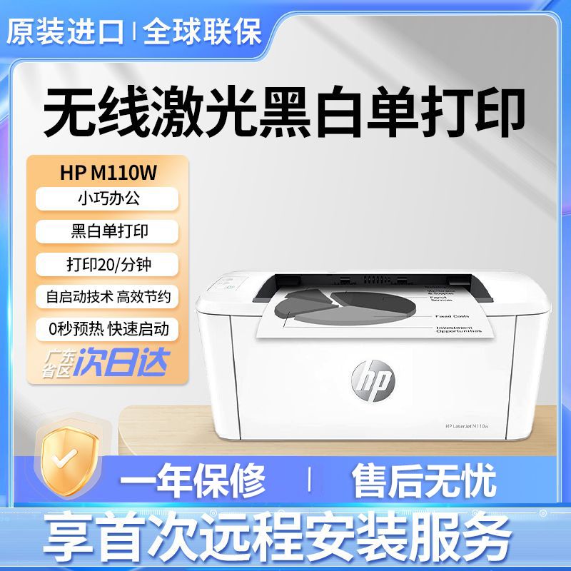 惠普M110w办公家用宿舍学生作业学习小型无线A4黑白激光小打印机
