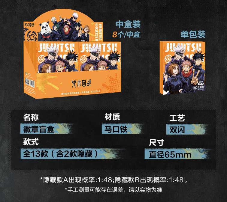 【拆盒】奇只好玩《咒术回战》第三弹官方正版马口铁徽章盲盒（代拆）