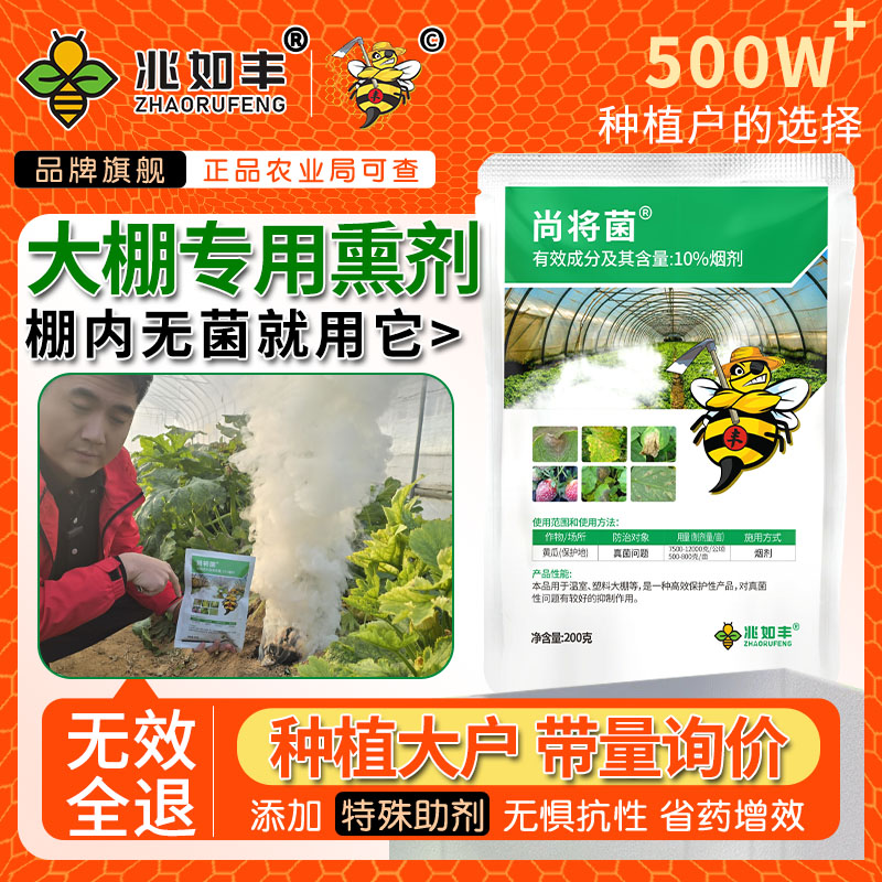 兆如丰尚将菌蔬菜大棚烟雾熏剂作物保护熏蒸省力专用微生物肥料