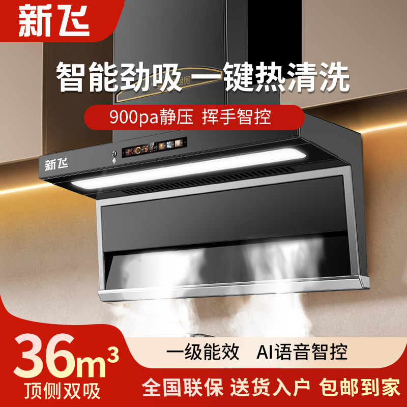 新飞性价比顶侧双吸大吸力抽油烟强排强吸大风压大静压家用油烟机