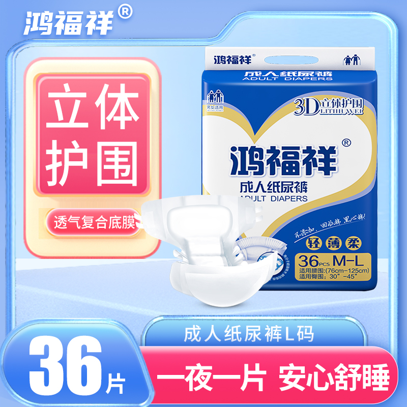 鸿福祥【护围】成人纸尿裤立体尿不湿老年人老人用大号成人纸尿片