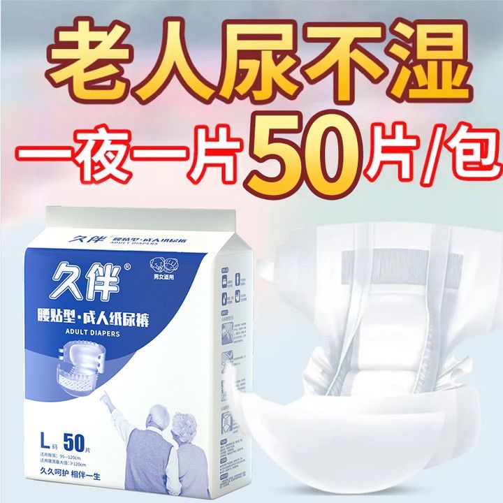 久伴成人尿不湿纸尿裤老人专用老年人批发特价大号男女大人加厚