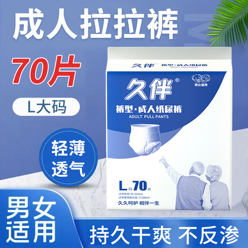 久伴成人拉拉裤老年人用老人用超薄立体防漏亲肤透气经济款70片