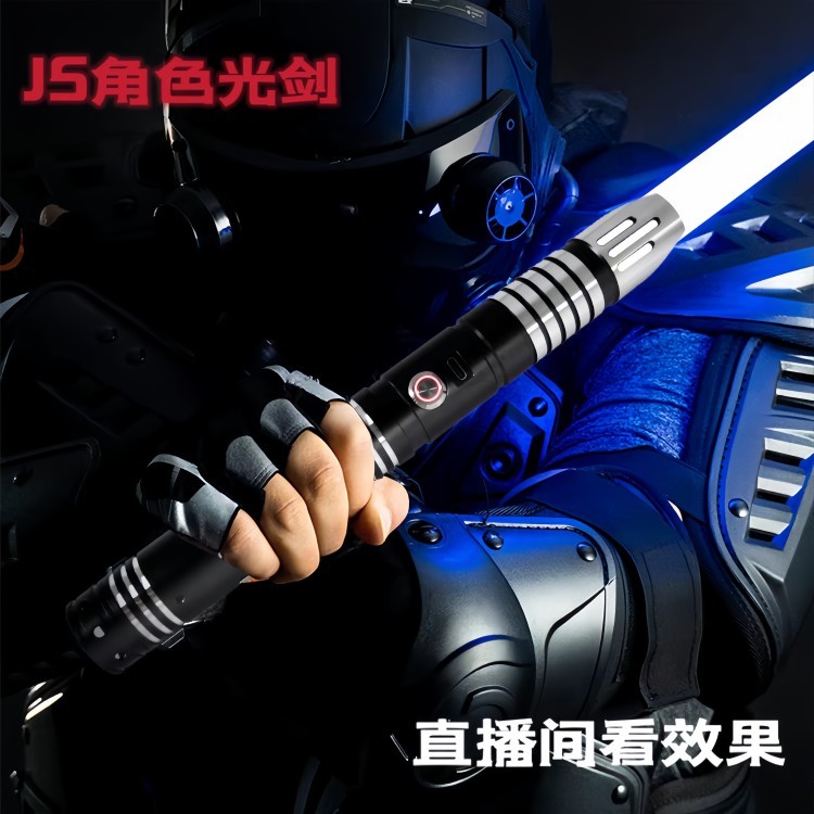 JS光剑 猎手原创高端金属手柄可双拼变色激光剑炫酷发光玩具礼物