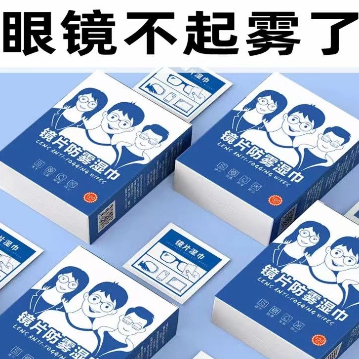 眼镜防雾清洁湿巾一次性眼睛布便携专业镜片专用擦拭手机屏幕镜纸