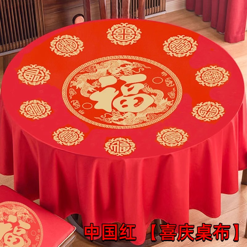 结婚桌布红色订婚婚礼新婚房婚庆喜事喜庆餐桌布乔迁台布茶几桌布