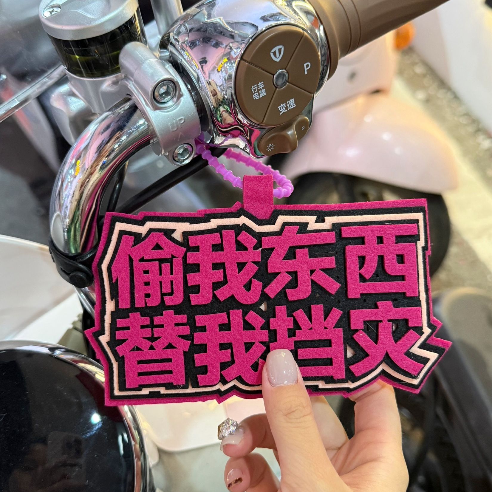 偷我挂件偷我东西替我挡灾电动车文字挂件书包行李箱文字挂件