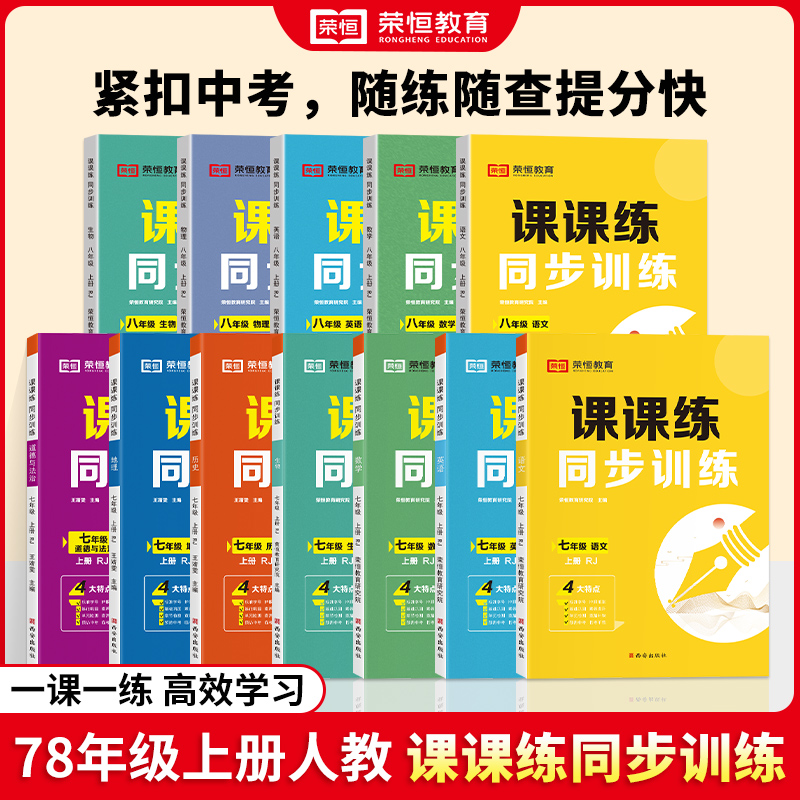 荣恒【初中课课练】78年级上下册同步训练语数英数学物理史地生