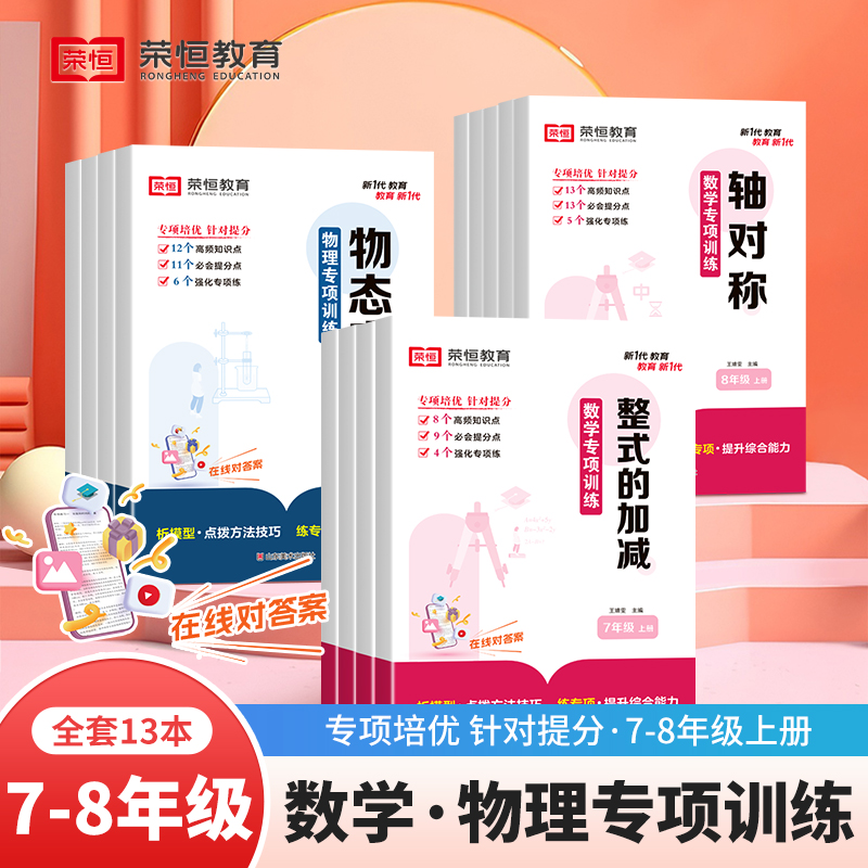 荣恒初中数学物理专项训练七年级八年级人教版同步专项