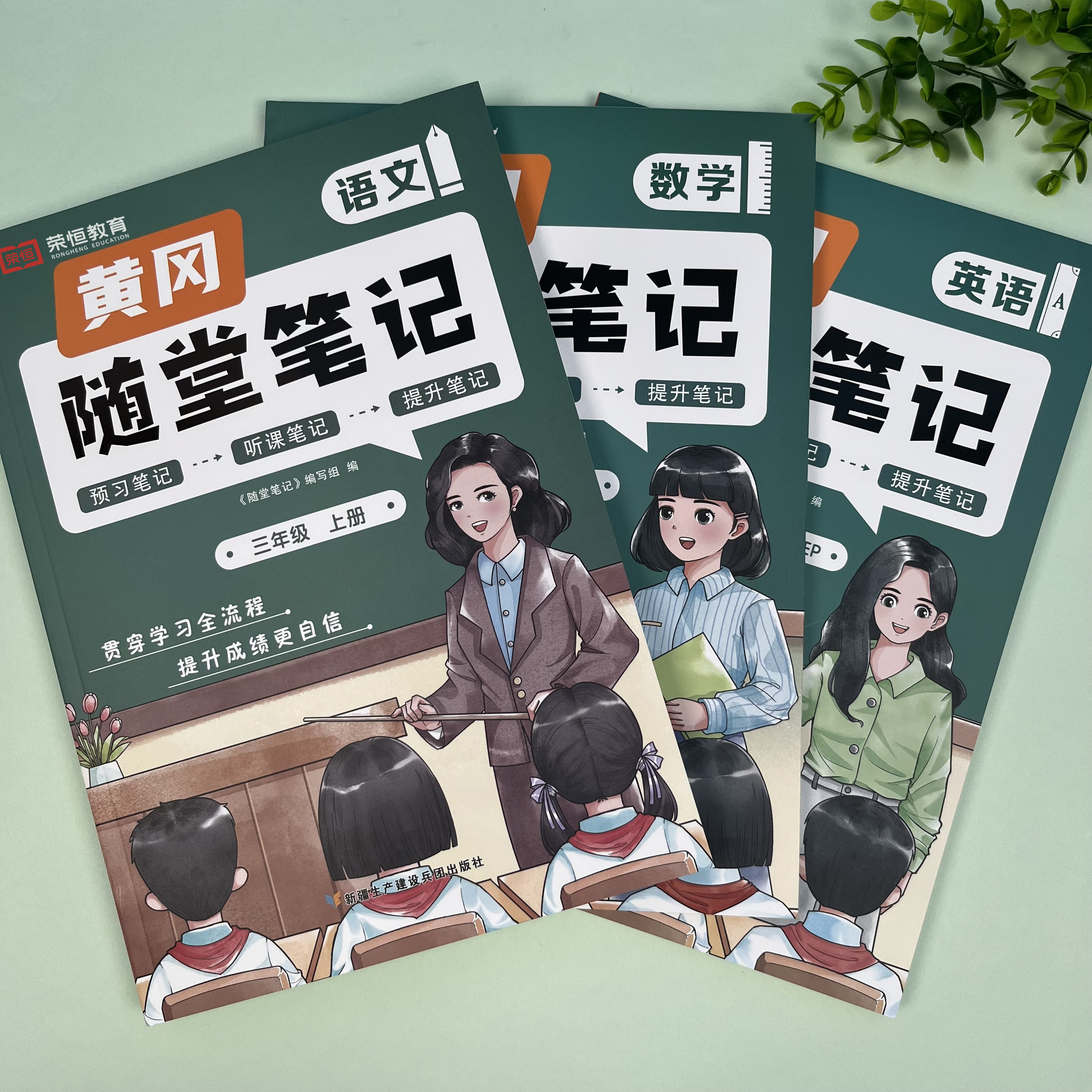 荣恒【小学随堂笔记】人教版北师版苏教版 1-6年级上册语文数学英语