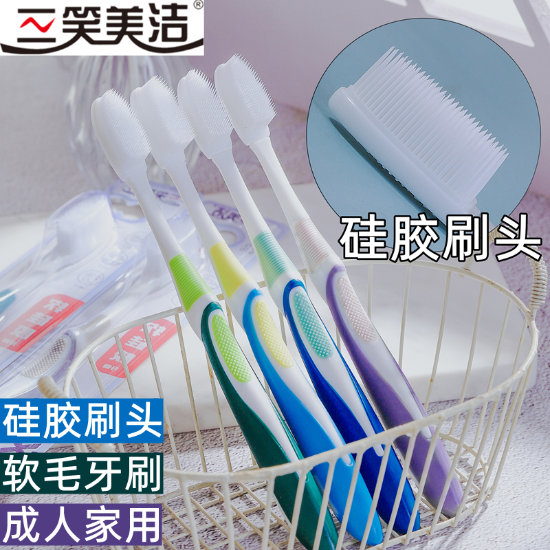 三笑美洁硅胶刷头牙刷成人家用大人软毛护龈牙刷独立包装