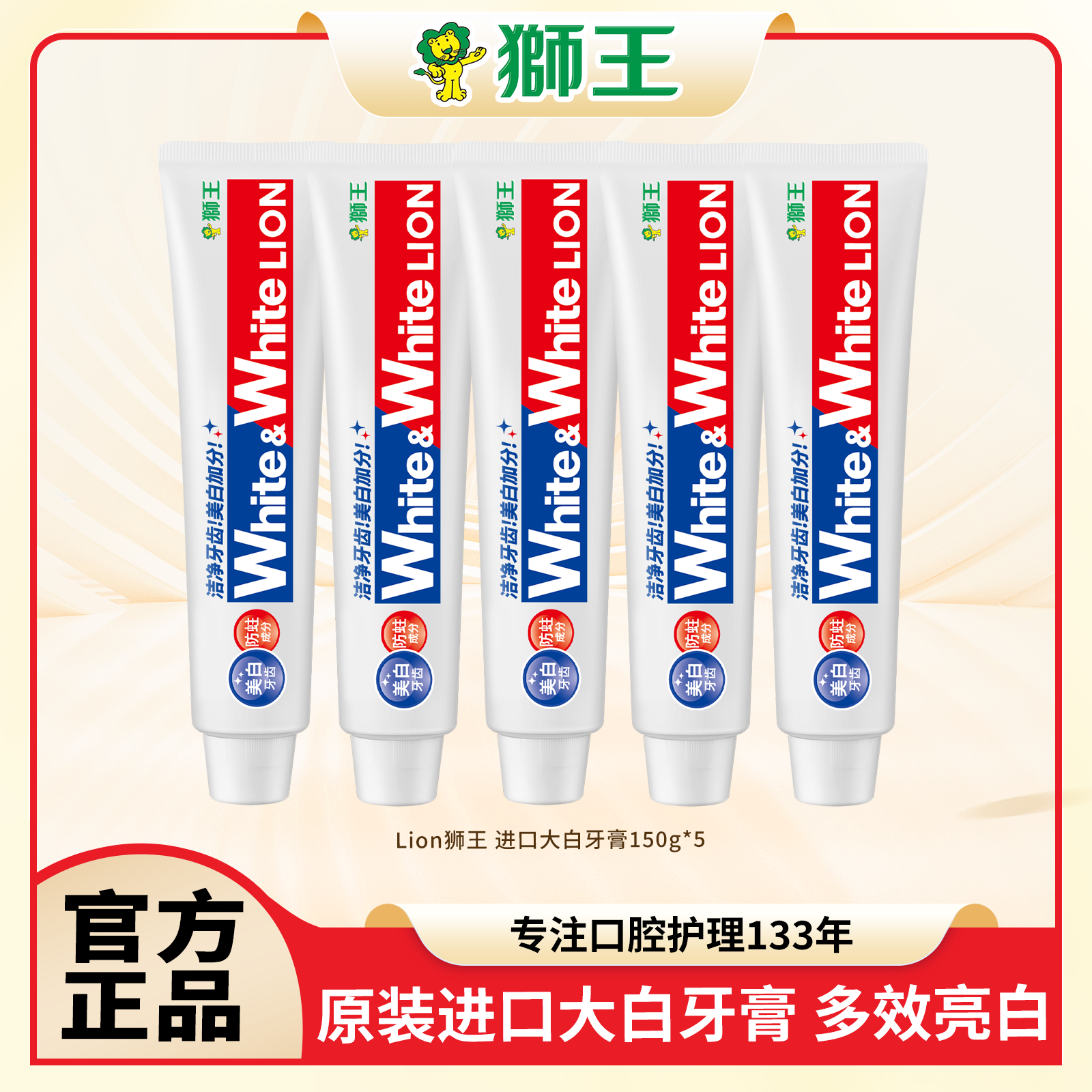 狮王White&White大白牙膏150g*5支护理亮白多效清新口气美白套装