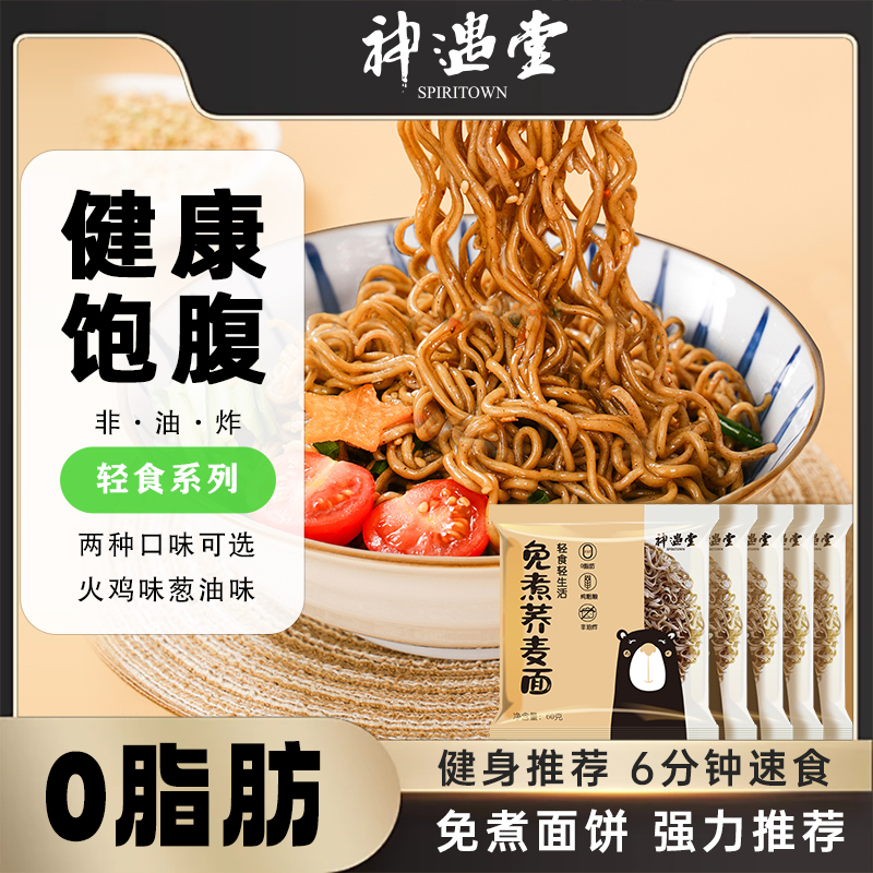 【正宗荞麦面】非油炸免煮高饱腹慢碳水美味冲泡健身宵夜火锅荞麦面