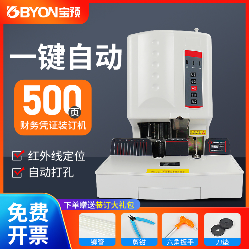 宝预CW-02自动打孔装订机财务凭证发票铆管热熔装钉机红外线定位