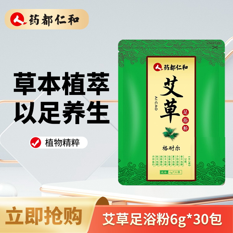 仁和艾草舒缓泡脚足浴粉脚汗脚臭脚痒足部洗脚家用草本泡脚药包