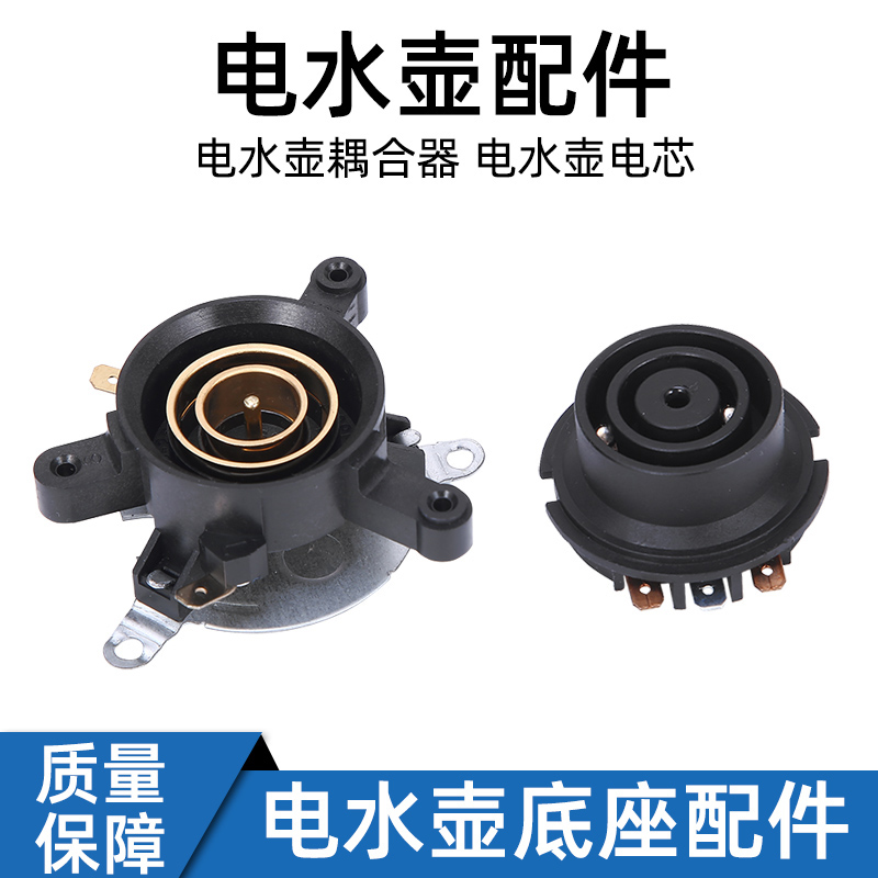 电热水壶耦合器配件热水壶温控器电水壶底座部壶芯耦合器蒸汽开关