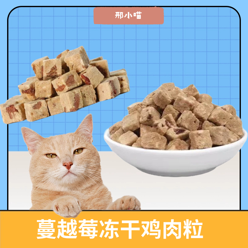 鸡肉蔓越莓冻干猫狗通用营养美味补充水分无添加剂