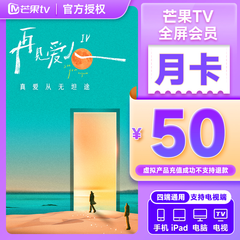 【生活娱乐】芒果TV全屏会员月卡1个月支持电视手机号充值
