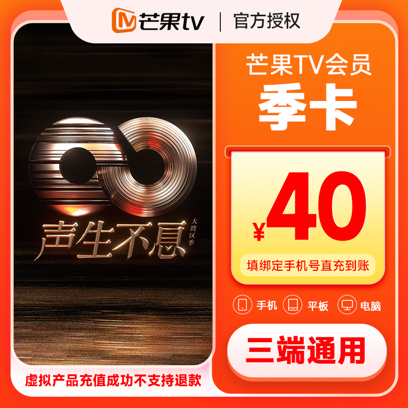 【生活娱乐】芒果TV会员季卡3个月不支持电视端手机号充值