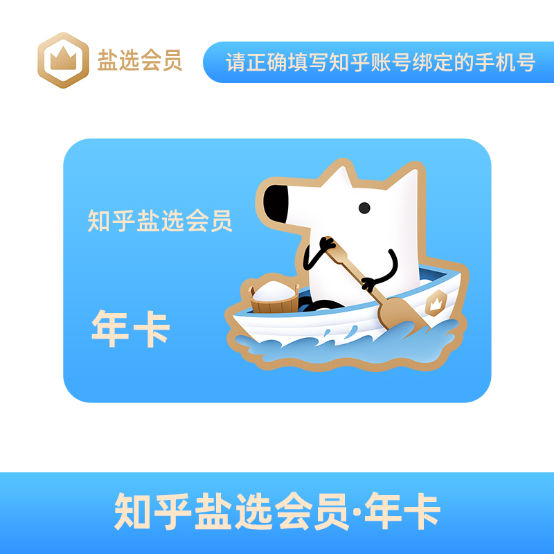 【直充到账】知乎盐选会员年卡知乎vip小说推文短文年货节