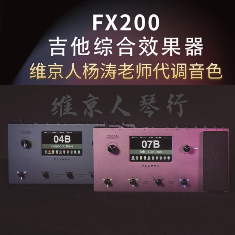 【维京人乐器】Flamma  FX200/200b全新中文数字综合电吉他效果器