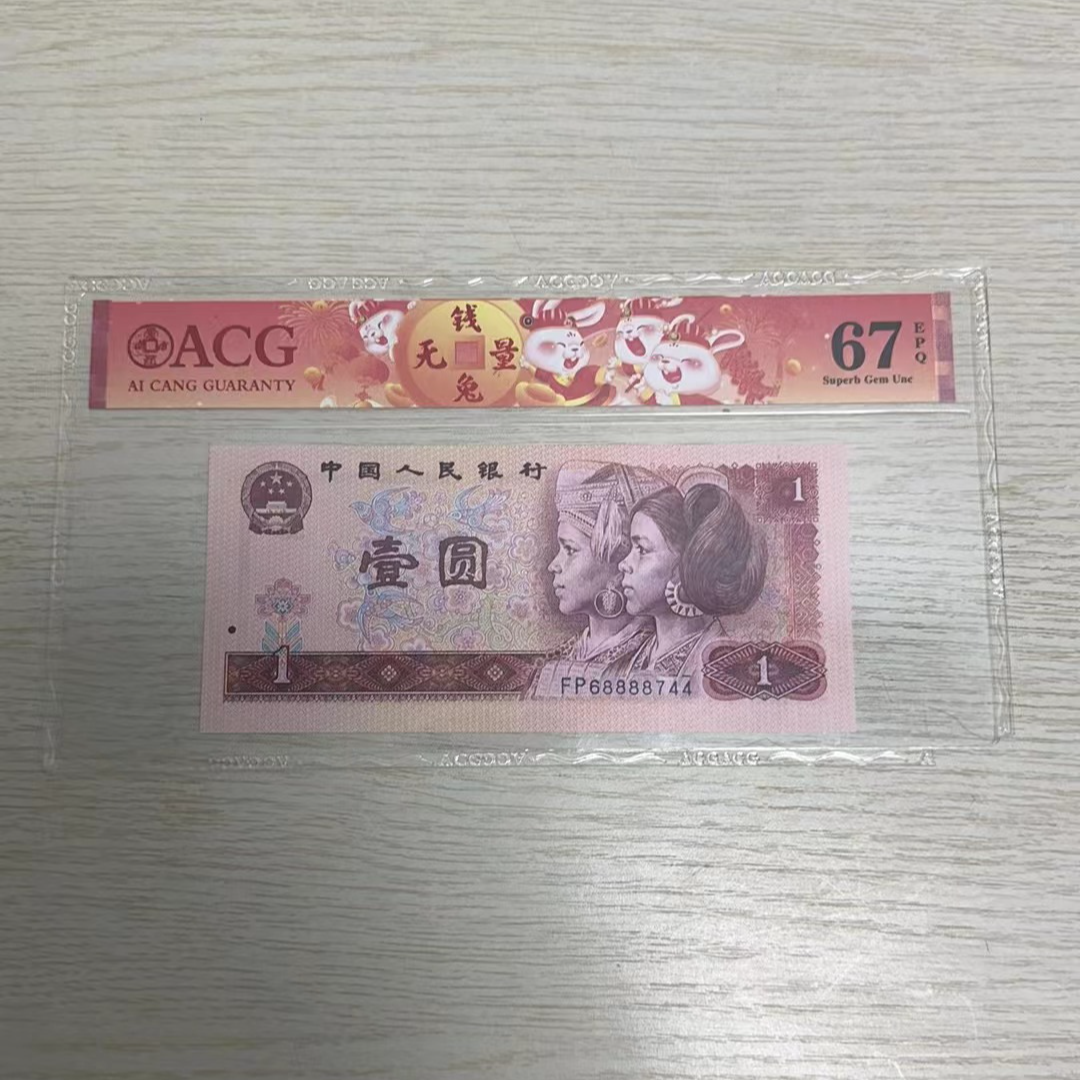 第四版人民币壹元纸币爱藏评级-68888744单张评级