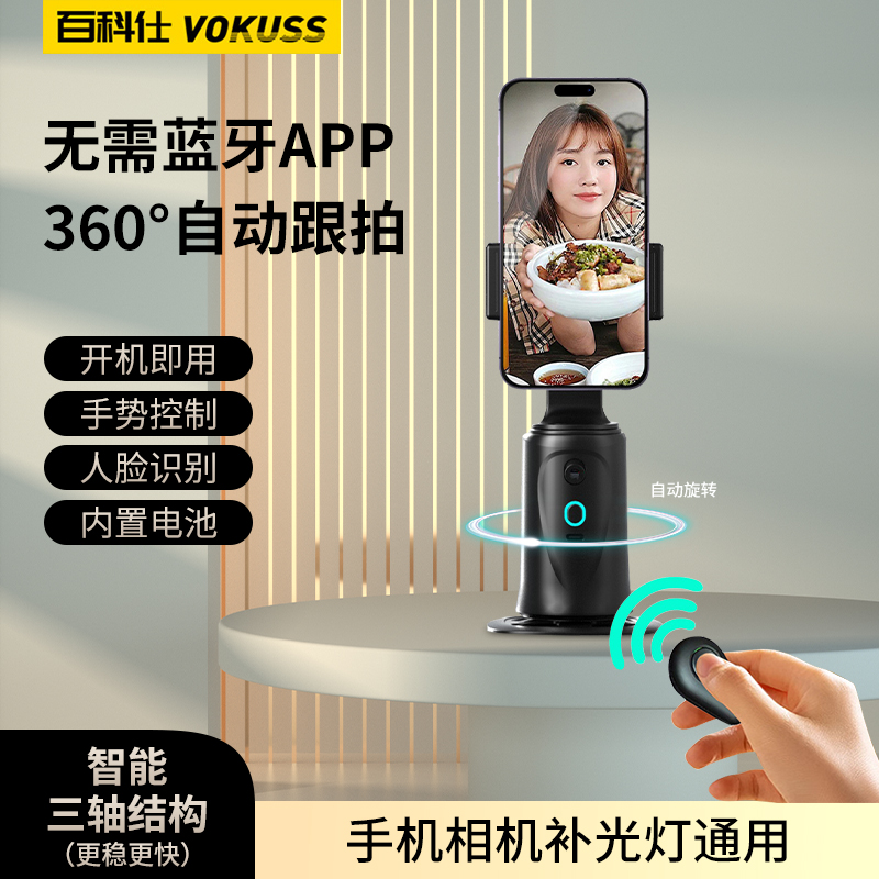 百科仕跟拍云台手机支架智能人脸识别追踪全自动360°旋转直播拍摄